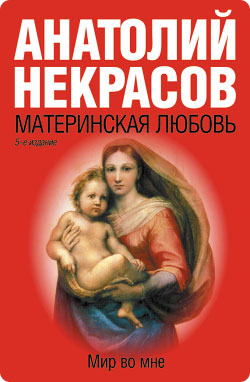 Отзыв на книгу А. Некрасова &quot;Материнская любовь&quot;
