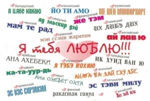 Любовь на разных языках