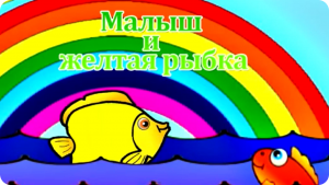 развивающее видео: Учим цвета: Малыш и ЖЕЛТАЯ Рыбка