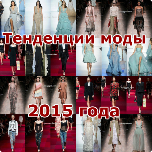 Тенденции моды лета 2015
